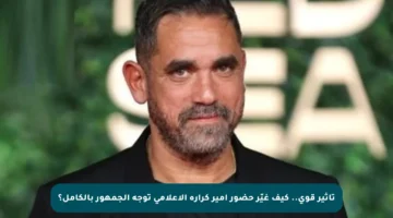 تأثير قوي.. كيف غيّر حضور أمير كرارة الإعلامي توجه الجمهور بالكامل؟